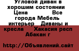 Угловой диван в хорошим состоянии › Цена ­ 15 000 - Все города Мебель, интерьер » Диваны и кресла   . Хакасия респ.,Абакан г.